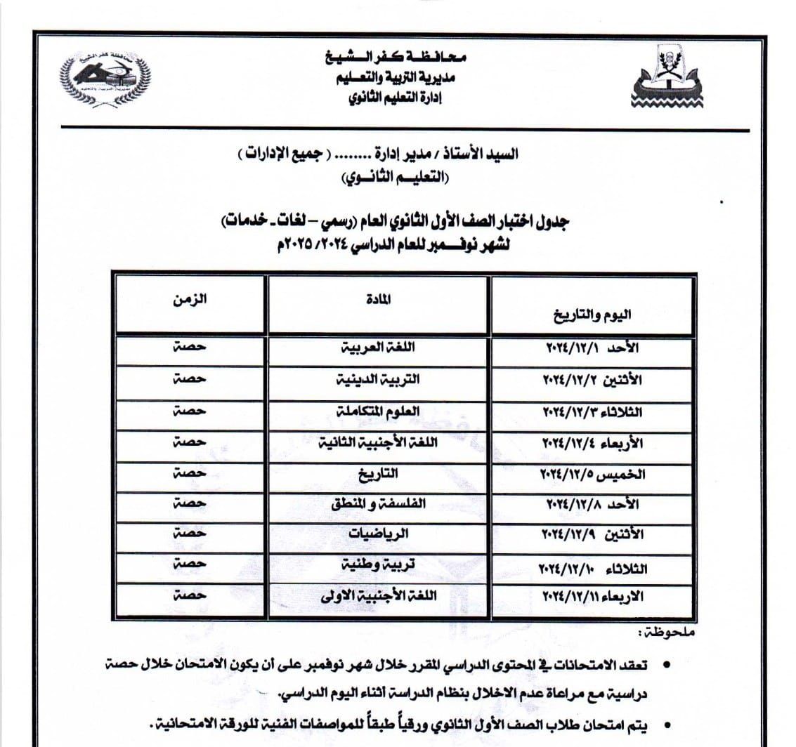 جدول امتحانات شهر نوفمبر