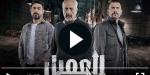 مسلسل العميل الحلقة 65 شاهد - نبض مصر