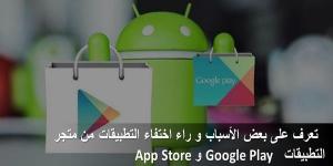 تعرف على بعض الأسباب و راء اختفاء التطبيقات من متجر التطبيقات Google Play و App Store - نبض مصر