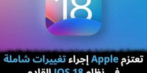 تعتزم Apple إجراء تغييرات شاملة في نظام IOS 18 القادم - نبض مصر