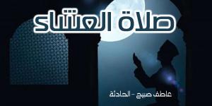 موعد أذان العشاء اليوم الجمعة بالقاهرة والإسكندرية والمحافظات ضمن مواقيت الصلاة في مصر - نبض مصر