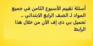 أسئلة تقييم الأسبوع الثامن في جميع المواد لـ الصف الرابع الابتدائي.. تحميل بي دى إف الآن من خلال هذا الرابط - نبض مصر