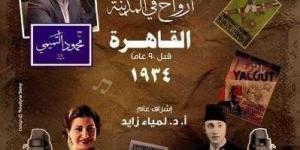 وزارة الثقافة تنظم صالوناً ثقافياً يستعرض ملامح القاهرة في ثلاثينيات القرن الماضى بالأوبرا - نبض مصر