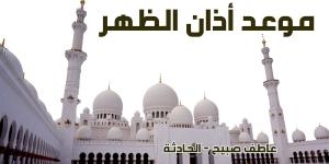 موعد أذان الظهر الاثنين 11-11-2024 بالقاهرة والإسكندرية والمحافظات ضمن مواقيت الصلاة - نبض مصر