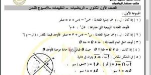 مراجعات نهائية.. أسئلة تقييم الأسبوع الثامن الرياضيات الصف الأول الثانوي - نبض مصر