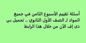 أسئلة تقييم الأسبوع الثامن في جميع المواد لـ الصف الأول الثانوي.. تحميل بي دى إف الآن من خلال هذا الرابط - نبض مصر