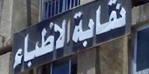 عاجل.. بيان نقابة الأطباء بشأن واقعة فيديو فضح أسرار المرضى - نبض مصر