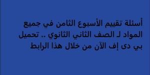 أسئلة تقييم الأسبوع الثامن في جميع المواد لـ الصف الثاني الثانوي.. تحميل بي دى إف الآن من خلال هذا الرابط - نبض مصر