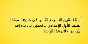 أسئلة تقييم الأسبوع الثامن في جميع المواد لـ الصف الأول الإعدادي.. تحميل بي دى إف الآن من خلال هذا الرابط - نبض مصر