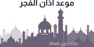 موعد أذان الفجر غدا الخميس 14-11--2024 بالقاهرة والإسكندرية وقت انتهائه بالشروق - نبض مصر