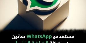 مستخدمو WhatsApp يعانون من مشكلة الشاشة الخضراء - نبض مصر