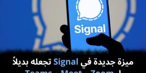 ميزة جديدة في Signal تجعله بديلاً لـ Zoom و Meet و Teams - نبض مصر