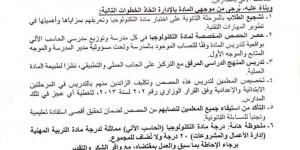 عاجل| 6 تنبيهات مهمة لموجهي مادة التكنولوجيا وإدارة الأعمال "مستند" - نبض مصر