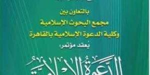 غدًا ...انطلاق فعاليات المؤتمر الدولي الرابع لكلية الدعوة الإسلامية والحوار الحضاري - نبض مصر