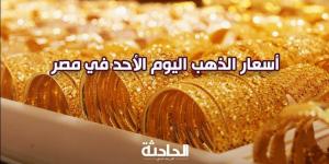 سعر الذهب اليوم الأحد في مصر.. عيار 21 بـ 3780 جنيه - نبض مصر