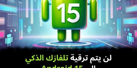 لن يتم ترقية تلفازك الذكي إلى Android 15 - نبض مصر