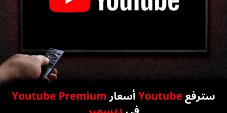 سترفع Youtube أسعار Youtube Premium في ديسمبر - نبض مصر