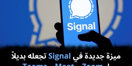 ميزة جديدة في Signal تجعله بديلاً لـ Zoom و Meet و Teams - نبض مصر