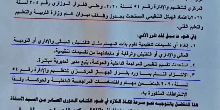 عاجل| قرارات مهمة بشأن التقسيمات التنظيمية بالمديريات والإدارات التعليمية - نبض مصر