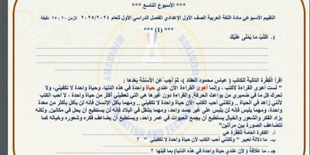 مراجعات نهائية.. أسئلة تقييم التاسع التاسع لغة عربية لـ الصف الأول الإعدادي - نبض مصر