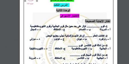 مراجعات نهائية.. أسئلة تقييم الأسبوع التاسع العلوم لـ الصف الأول الإعدادي - نبض مصر