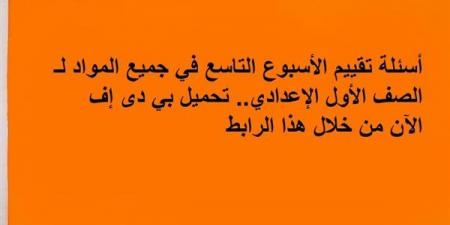 أسئلة تقييم الأسبوع التاسع في جميع المواد لـ الصف الأول الإعدادي.. تحميل بي دى إف الآن من خلال هذا الرابط - نبض مصر