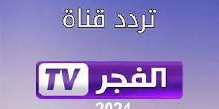 تردد قناة الفجر الجديد 2024 لمتابعة أروع المسلسلات التركية - نبض مصر