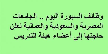 وظائف السبورة اليوم.. الجامعات المصرية والسعودية والعمانية تعلن حاجتها إلى أعضاء هيئة التدريس - نبض مصر