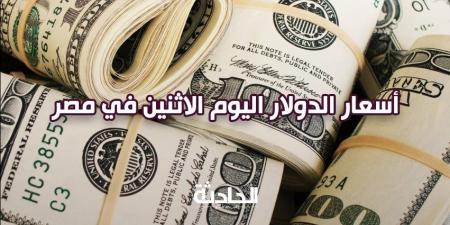 سعر الدولار اليوم الاثنين 18 نوفمبر 2024 في البنوك.. 49.44 شراء - نبض مصر