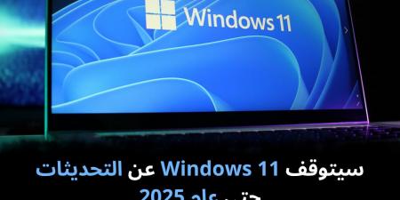 سيتوقف Windows 11 عن التحديثات حتى عام 2025 - نبض مصر