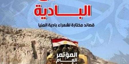 بوح البادية.. قصائد مختارة لشعراء بادية المنيا ضمن إصدارات مؤتمر أدباء مصر - نبض مصر