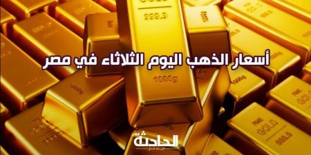 سعر الذهب اليوم الثلاثاء 19-11-2024 في سوق الصاغة.. عيار 21 بـ 3690 - نبض مصر