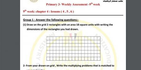 مراجعات نهائية.. أسئلة تقييم الاسبوع التاسع في الرياضيات Math الصف الثالث الابتدائي - نبض مصر