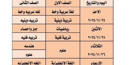 جدول امتحانات شهر نوفمبر لطلاب الصف الأول الإعدادي - نبض مصر