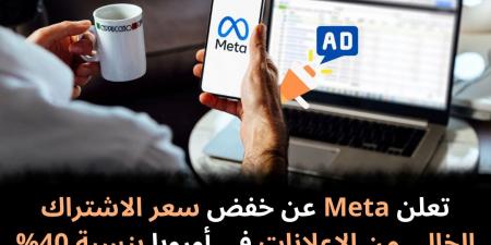 تعلن Meta عن خفض سعر الاشتراك الخالي من الإعلانات في أوروبا بنسبة 40% - نبض مصر