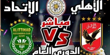 بث مباشر مشاهدة مباراة الاهلي والاتحاد السكندري يلا شوت في الدوري المصري - نبض مصر