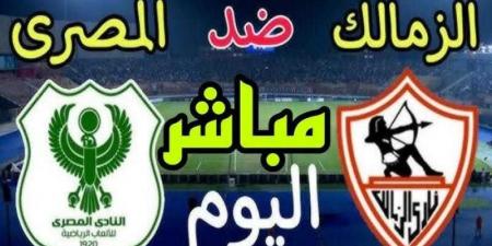 يلا شوت .. مشاهدة مباراة الزمالك والمصري بث مباشر في الدوري الممتاز - نبض مصر