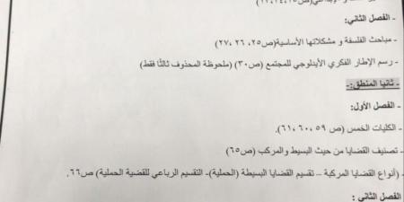 عاجل| الأجزاء المحذوفة لطلاب أولى ثانوي عام (الفلسفة والمنطق).. تفاصيل - نبض مصر