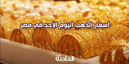 تحديث سعر الذهب اليوم الأحد 24-11-2024 بالتعاملات المسائية.. عيار 21 فلت - نبض مصر