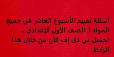 أسئلة تقييم الأسبوع العاشر في جميع المواد لـ الصف الأول الإعدادي.. تحميل بي دى إف الآن من خلال هذا الرابط - نبض مصر