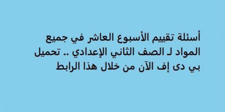 أسئلة تقييم الأسبوع العاشر في جميع المواد لـ الصف الثاني الإعدادي.. تحميل بي دى إف الآن من خلال هذا الرابط - نبض مصر