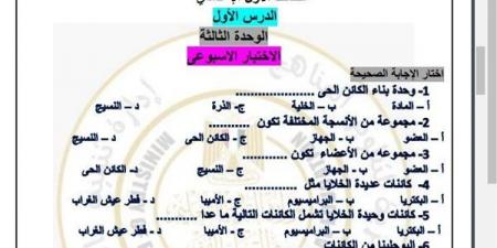 مراجعات نهائية.. أسئلة تقييم الأسبوع العاشر العلوم لـ الصف الثاني الإعدادي - نبض مصر