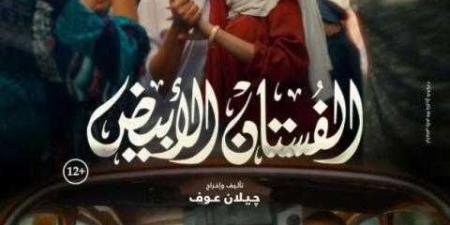 في المركز الثاني.. تعرف على إيرادات فيلم الفستان الأبيض - نبض مصر