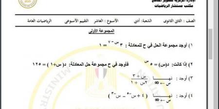 مراجعات نهائية.. أسئلة تقييم الأسبوع العاشر الرياضيات العامة أدبي الصف الثاني الثانوي - نبض مصر