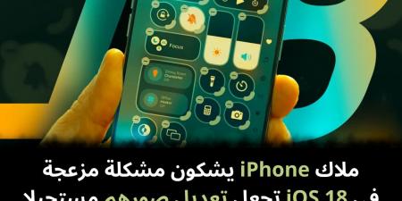 ملاك iPhone يشكون مشكلة مزعجة في iOS 18 تجعل تعديل صورهم مستحيلا - نبض مصر