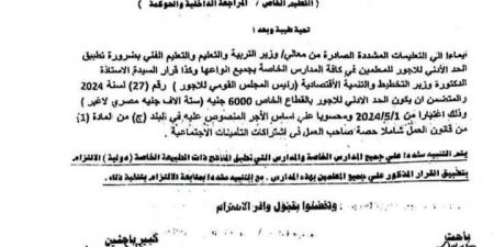 عاجل| 6000 جنيه.. ننشر خطاب تطبيق الحد الأدنى للأجور على معلمي المدارس الخاصة - نبض مصر