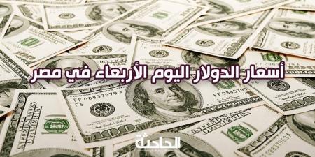 سعر الدولار اليوم الأربعاء 27 نوفمبر 2024 في البنوك شراء وبيع - نبض مصر