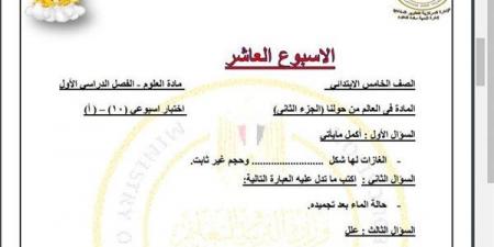 مراجعات نهائية.. أسئلة تقييم الاسبوع العاشر في العلوم الصف الخامس الابتدائي - نبض مصر