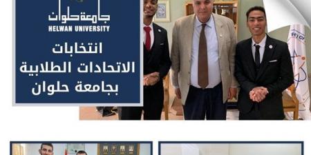 جامعة حلوان تعلن أسماء رؤساء ونواب رؤساء اتحادات الكليات في انتخابات الاتحادات الطلابية - نبض مصر