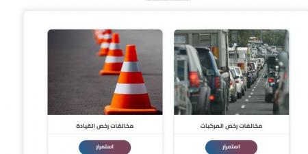 الاستعلام عن مخالفات المرور مجانًا برقم اللوحة في مصر.. الخطوات وطرق السداد - نبض مصر